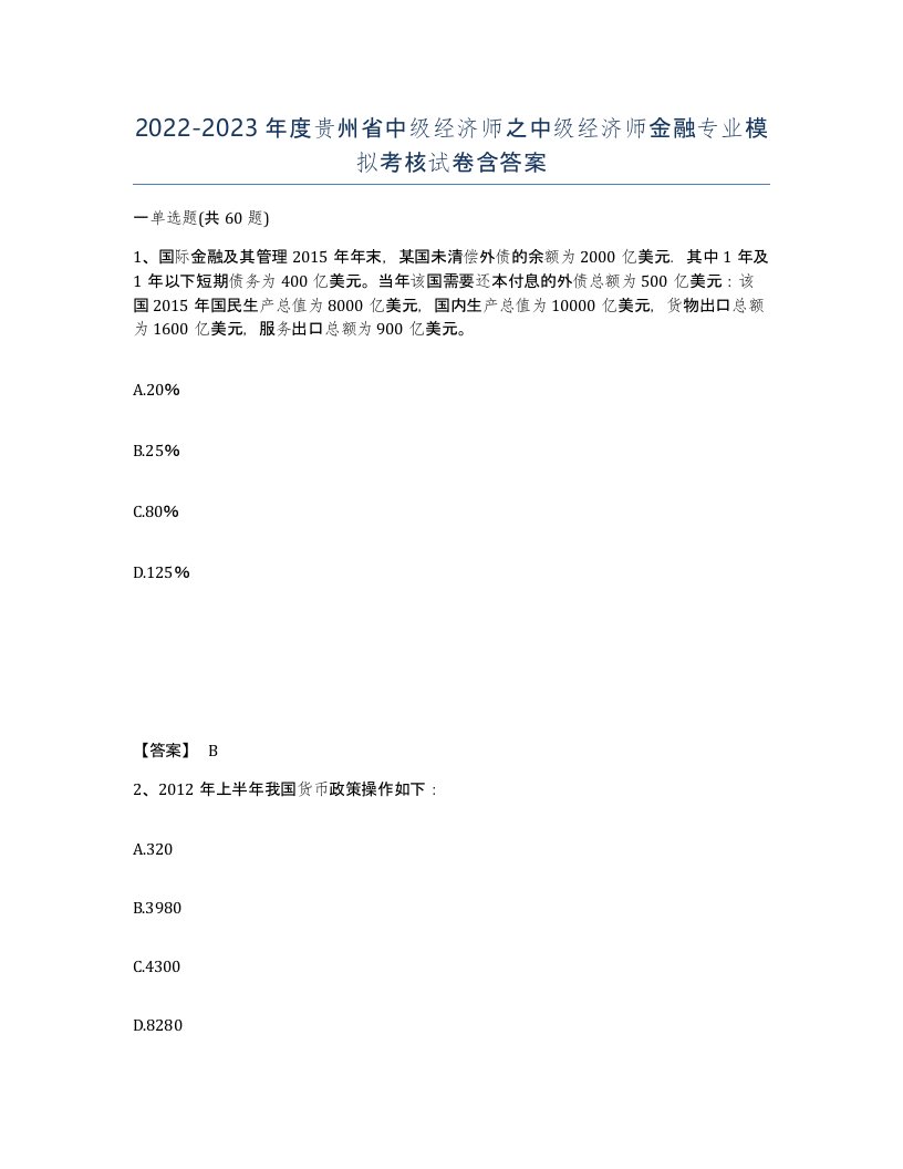 2022-2023年度贵州省中级经济师之中级经济师金融专业模拟考核试卷含答案