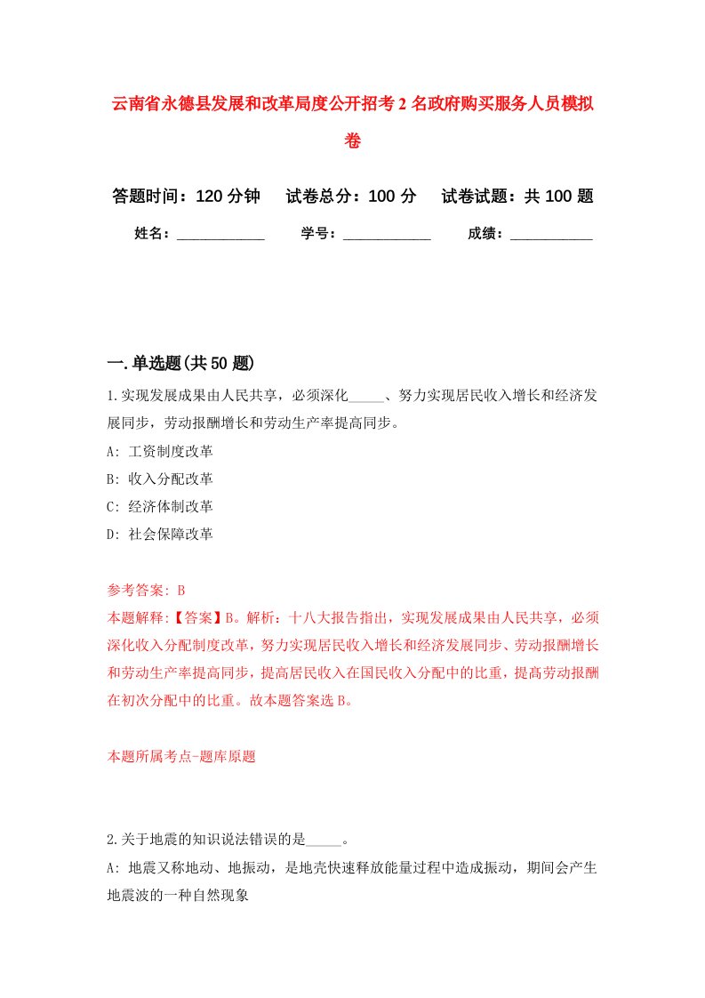 云南省永德县发展和改革局度公开招考2名政府购买服务人员模拟卷9