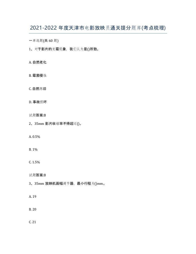 2021-2022年度天津市电影放映员通关提分题库考点梳理