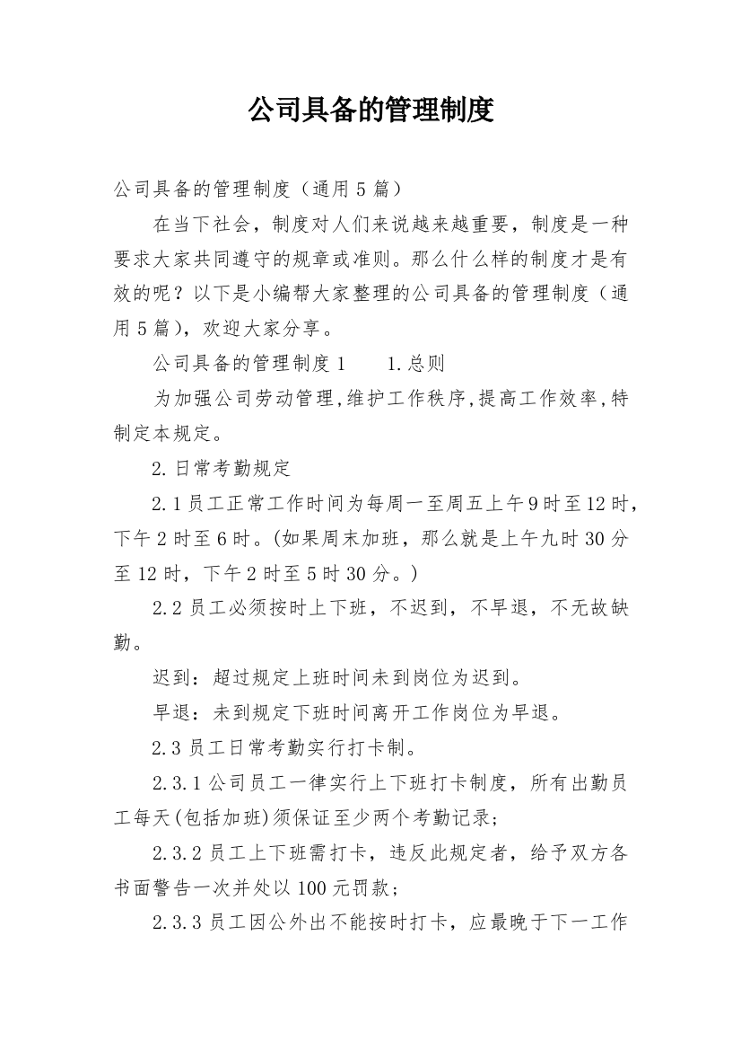 公司具备的管理制度