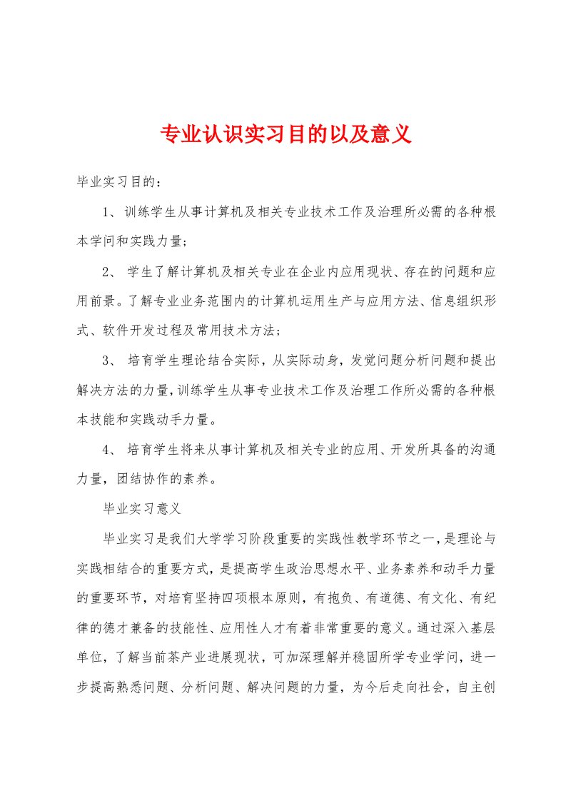 专业认识实习目的以及意义