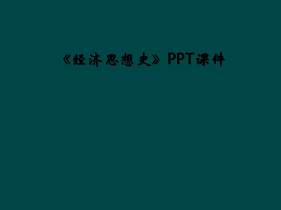 《经济思想史》ppt课件