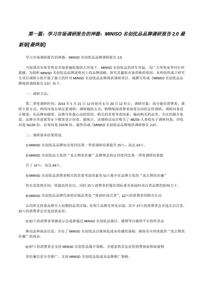 学习市场调研报告的神器：MINISO名创优品品牌调研报告2.0最新版[最终版][修改版]