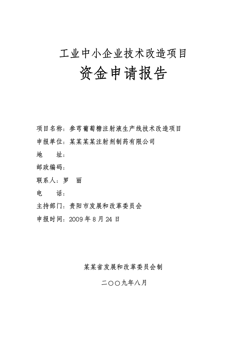 某某参芎葡萄糖注射液生产线技术改x造项目资金申请报告(工业中小企业技术改x造项目资金申请报告)