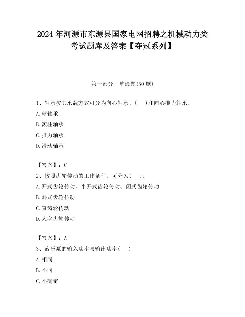 2024年河源市东源县国家电网招聘之机械动力类考试题库及答案【夺冠系列】