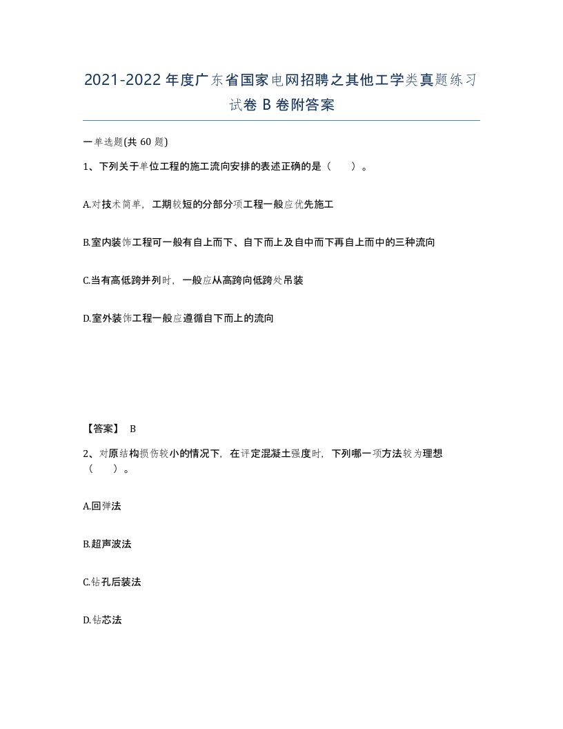 2021-2022年度广东省国家电网招聘之其他工学类真题练习试卷B卷附答案