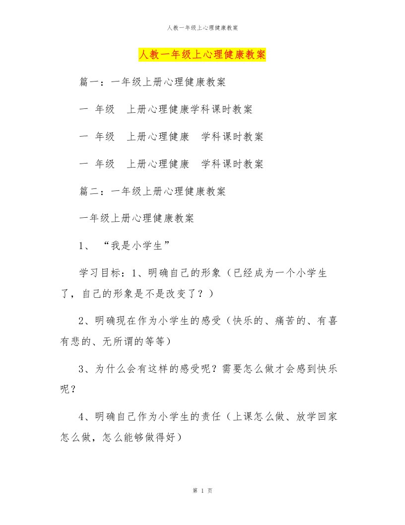 人教一年级上心理健康教案