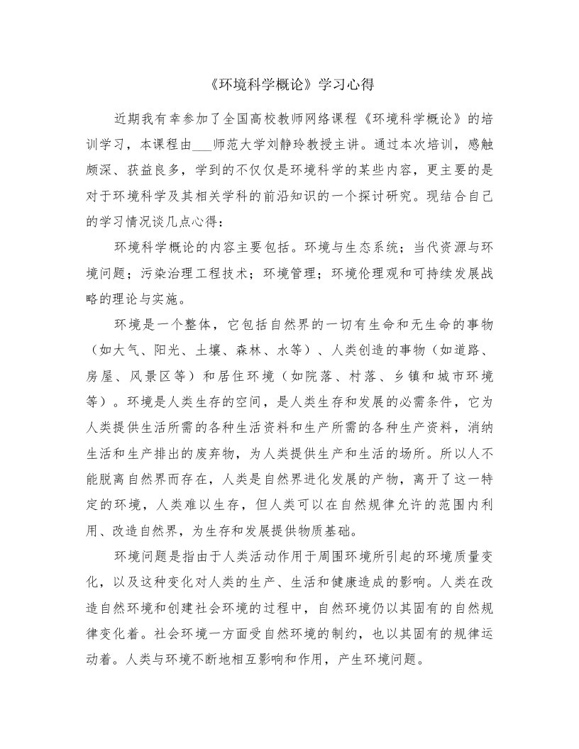 《环境科学概论》学习心得