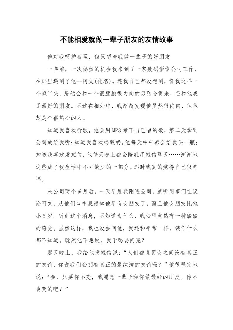 不能相爱就做一辈子朋友的友情故事