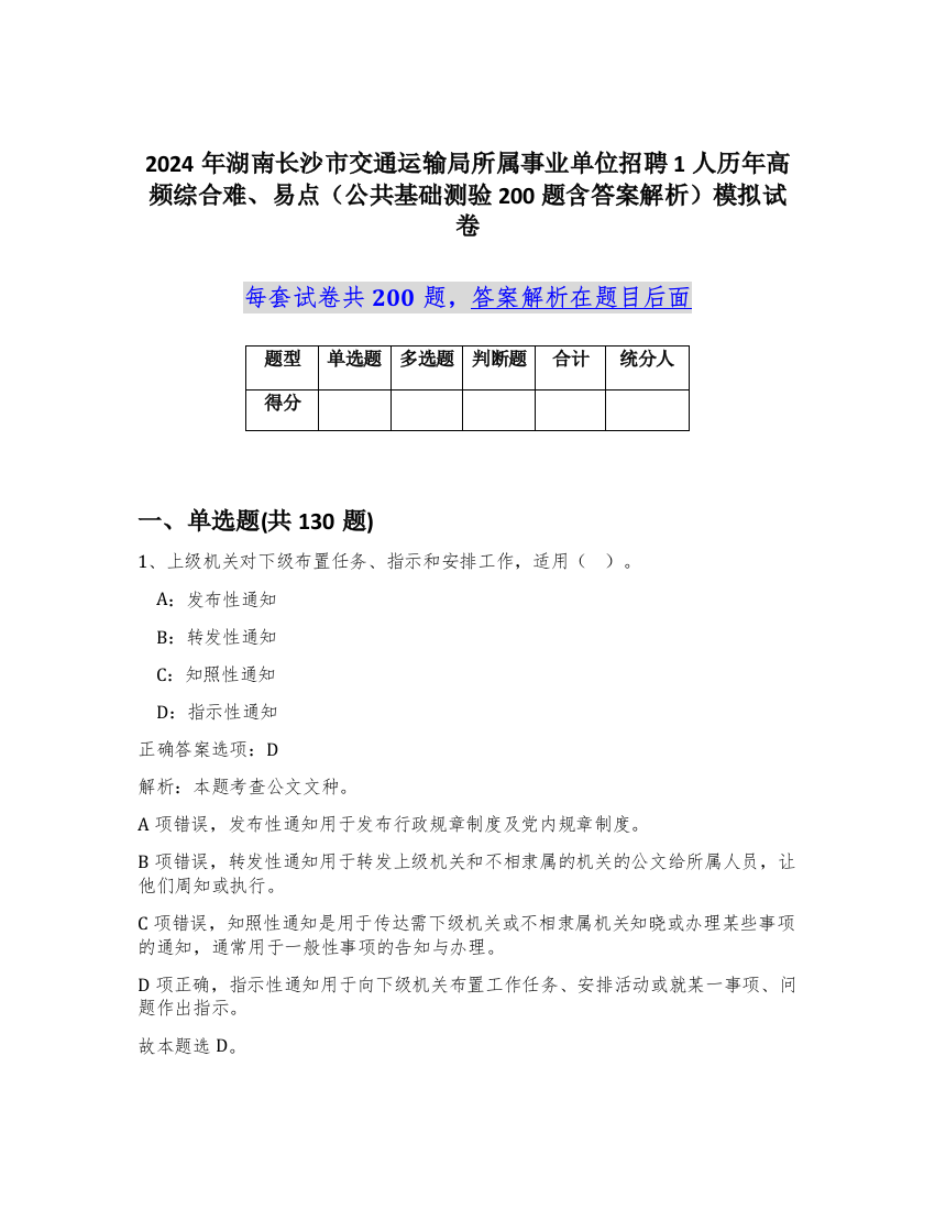 2024年湖南长沙市交通运输局所属事业单位招聘1人历年高频综合难、易点（公共基础测验200题含答案解析）模拟试卷