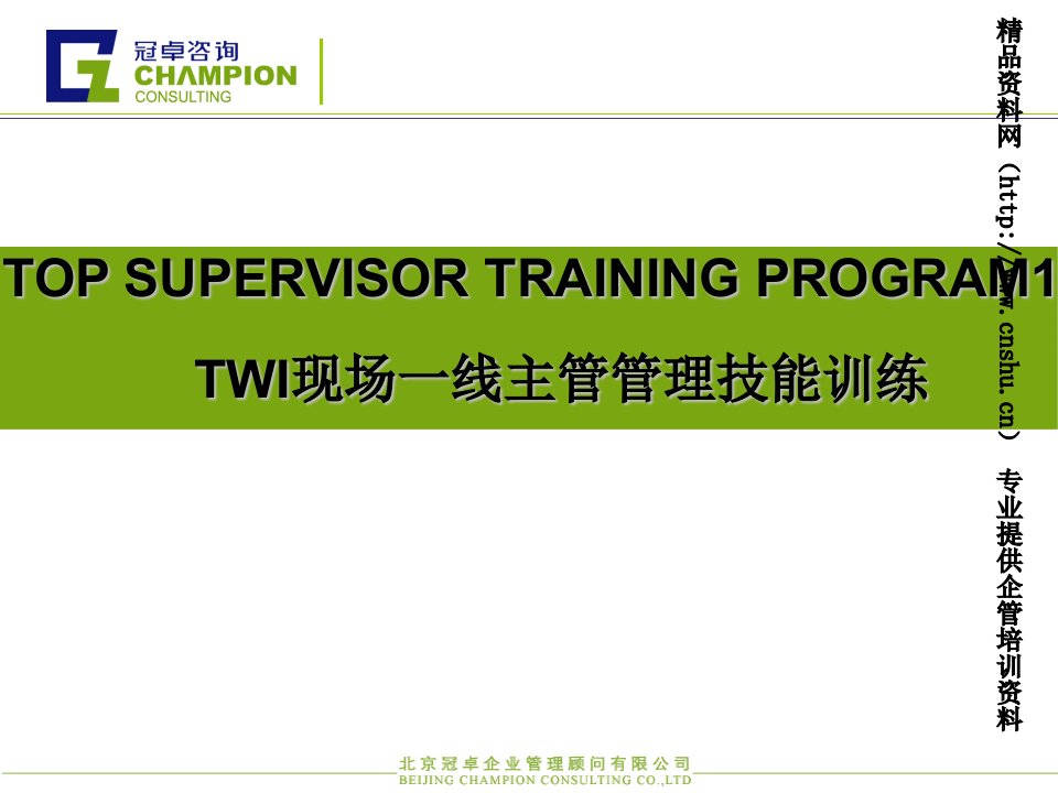 TWI现场一线主管管理技能训练(PPT_76页)