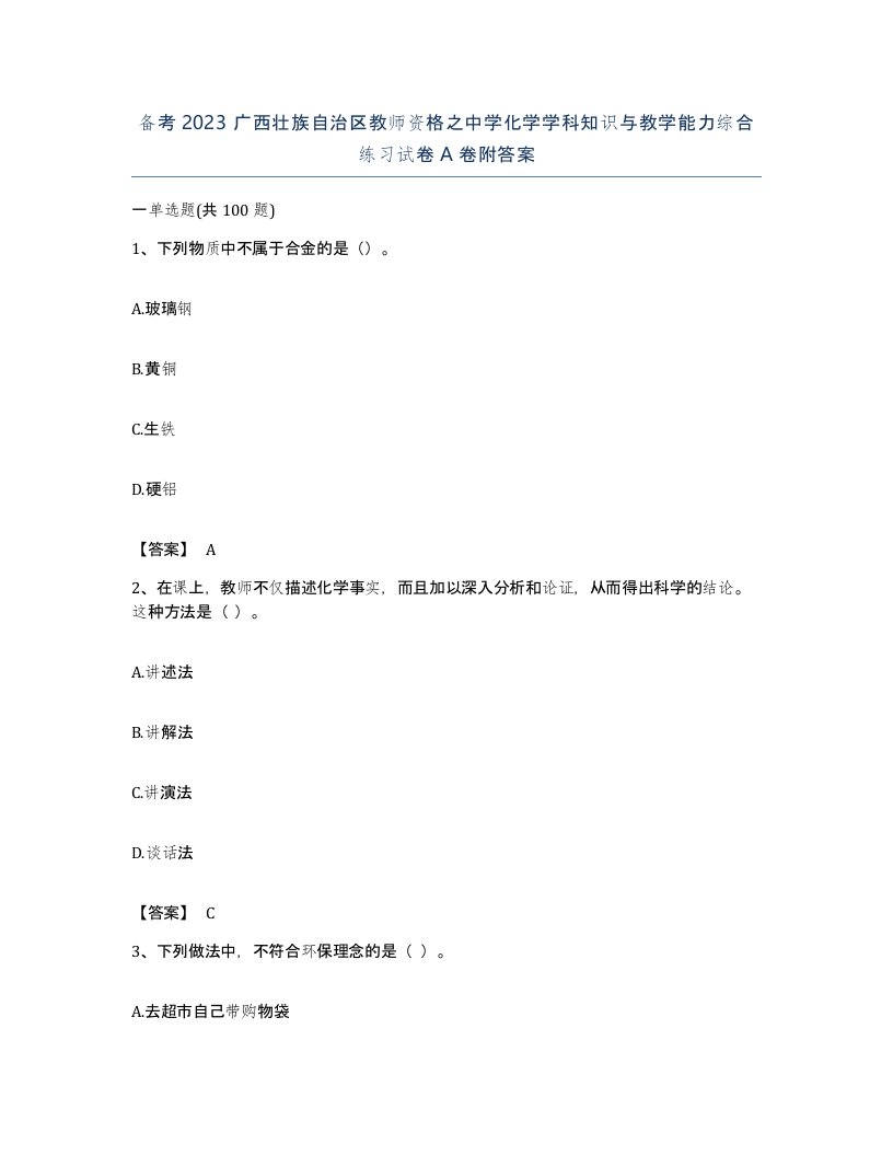 备考2023广西壮族自治区教师资格之中学化学学科知识与教学能力综合练习试卷A卷附答案