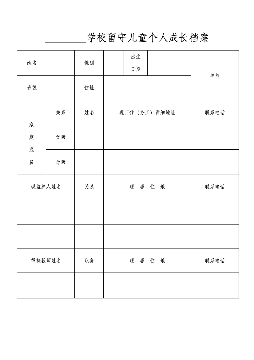 留守儿童个人成长档案