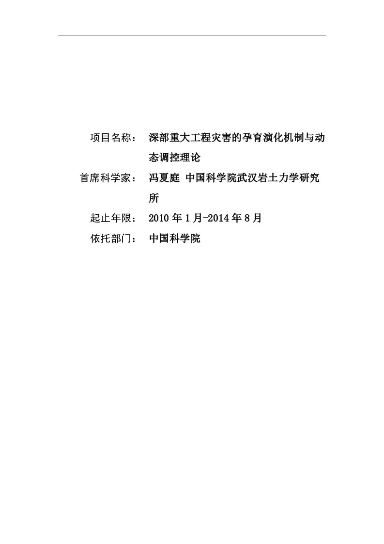 【基金标书】2010CB732000-深部重大工程灾害的孕育演化机制与动态调控理论