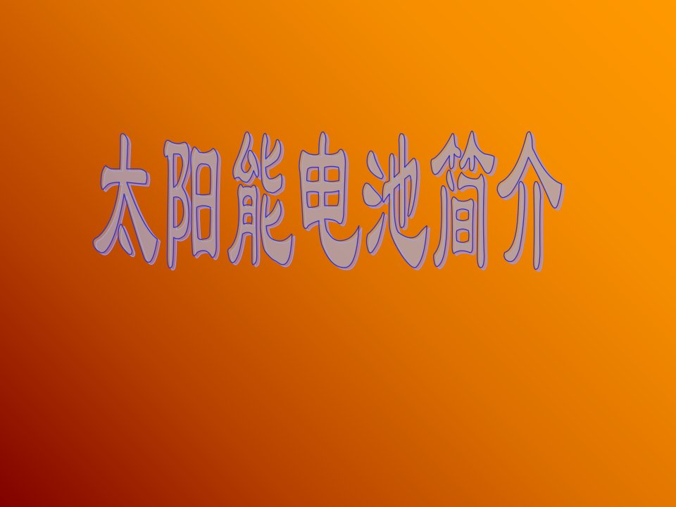 光伏组件基本知识培训-课件