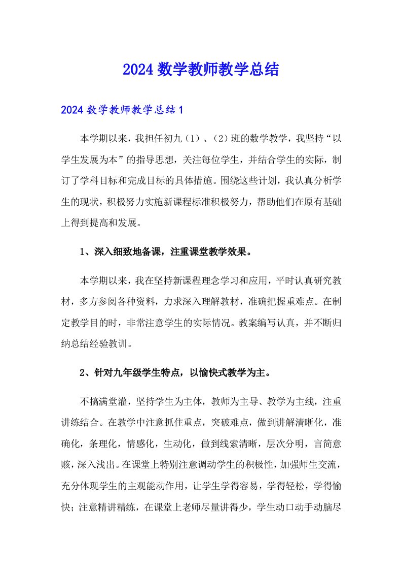 2024数学教师教学总结