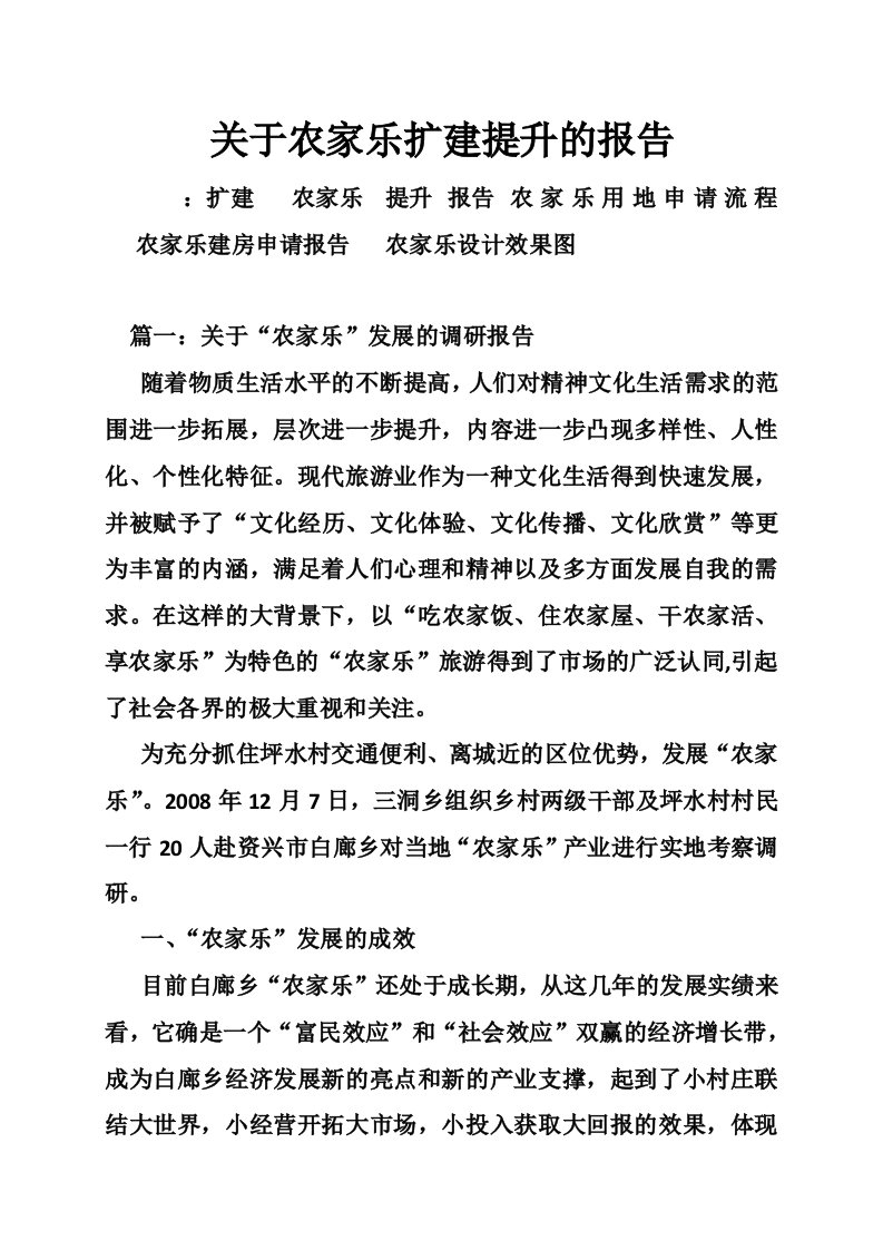 关于农家乐扩建提升的报告