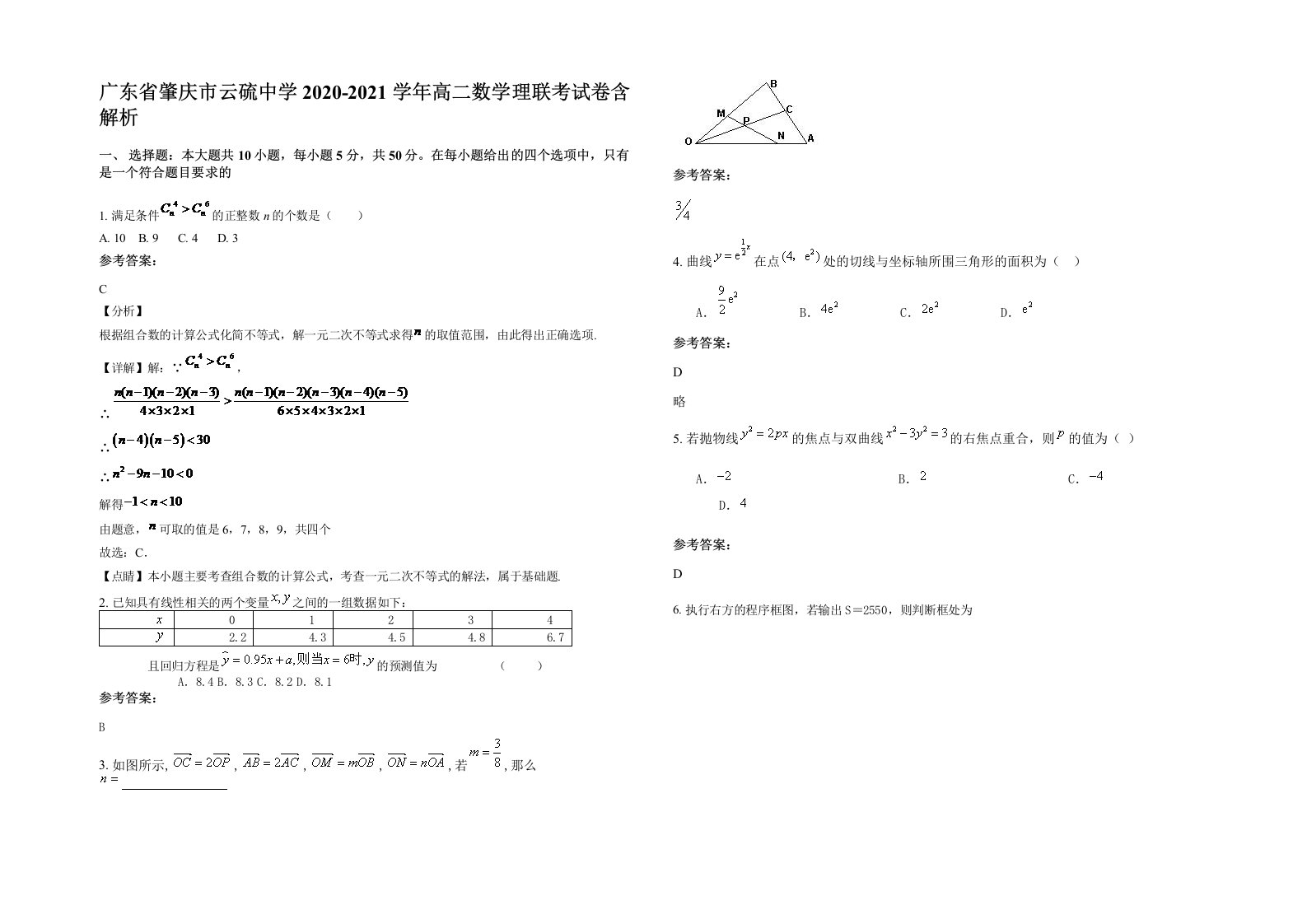 广东省肇庆市云硫中学2020-2021学年高二数学理联考试卷含解析