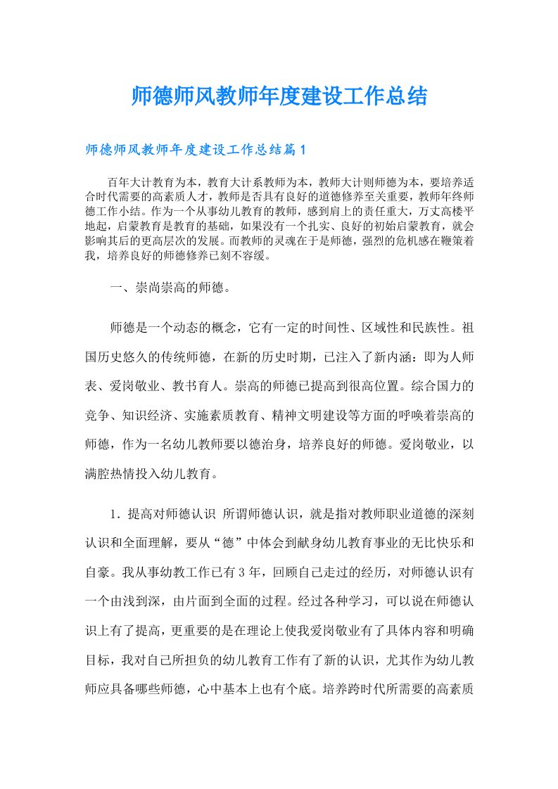 师德师风教师年度建设工作总结