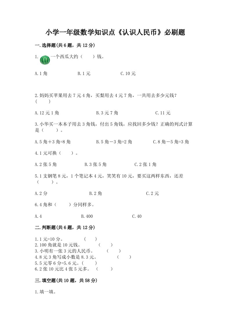 小学一年级数学知识点《认识人民币》必刷题附答案ab卷