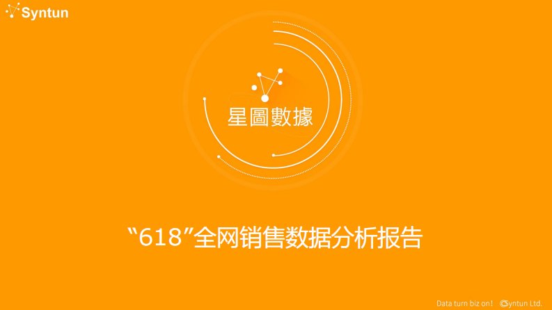 星图数据-“618”全网销售数据分析报告-20200601