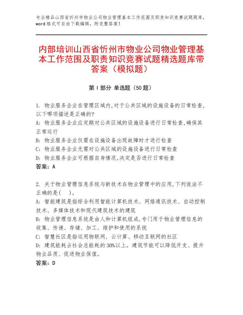 内部培训山西省忻州市物业公司物业管理基本工作范围及职责知识竞赛试题精选题库带答案（模拟题）