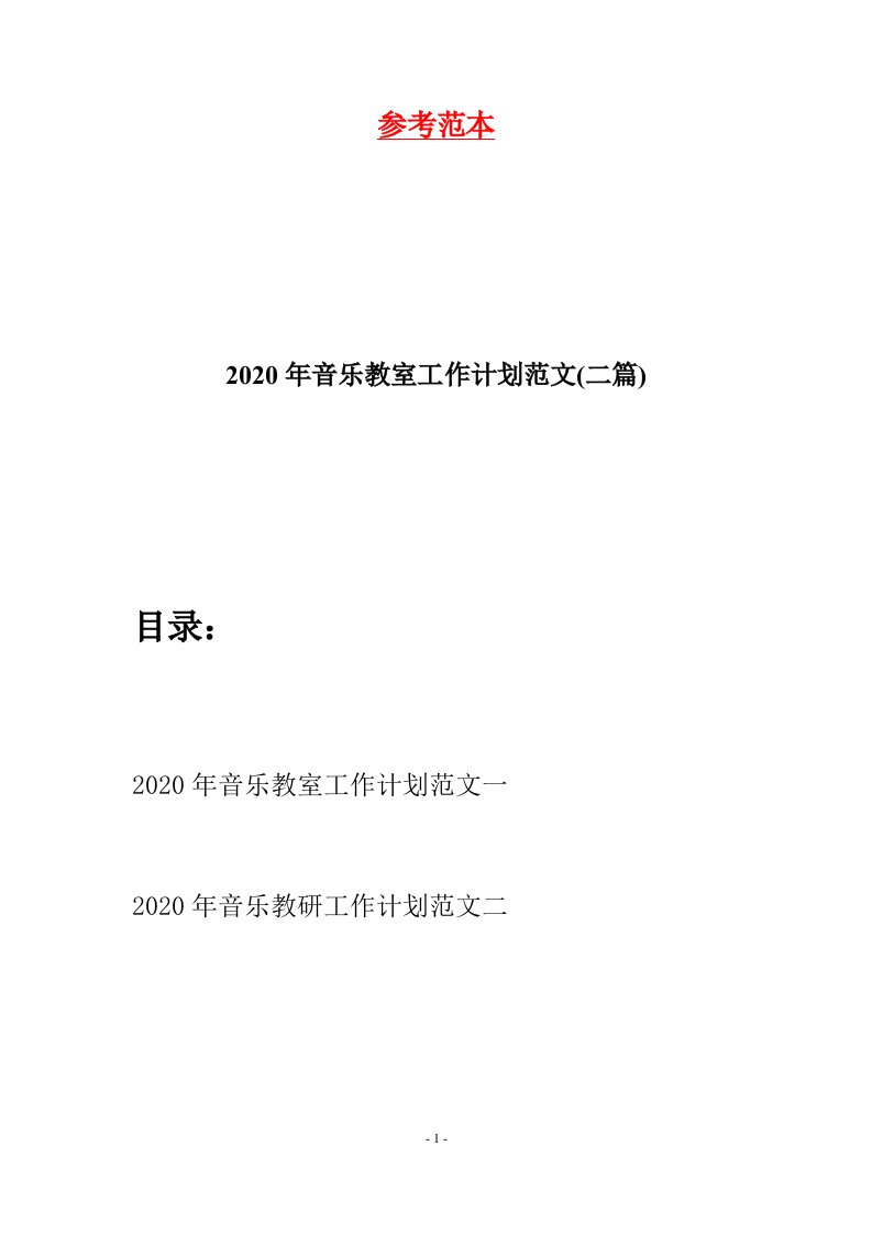 2020年音乐教室工作计划范文二篇