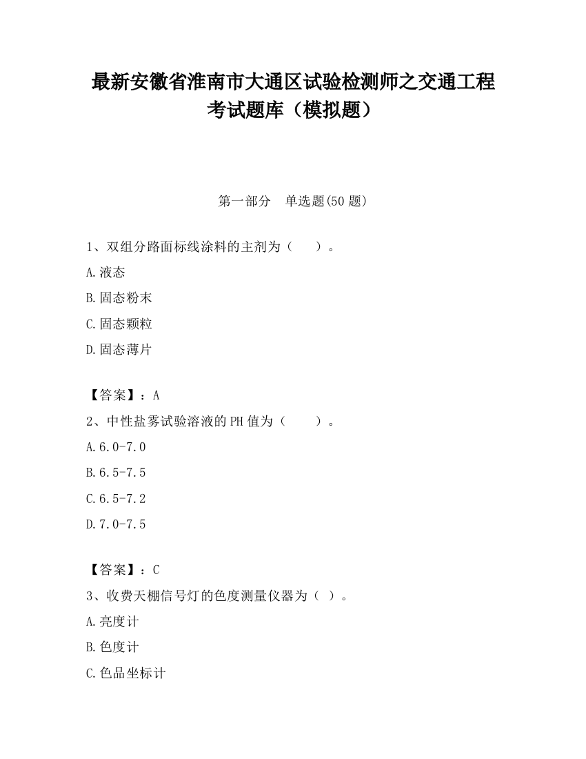 最新安徽省淮南市大通区试验检测师之交通工程考试题库（模拟题）