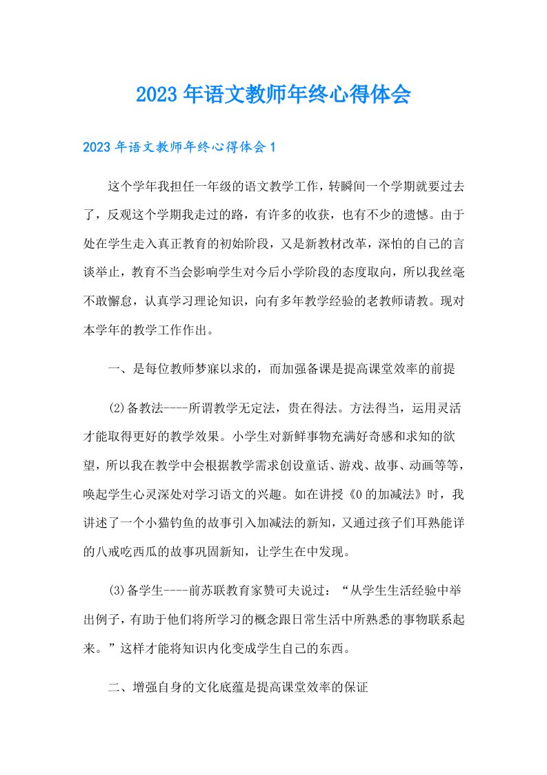 2023年语文教师年终心得体会