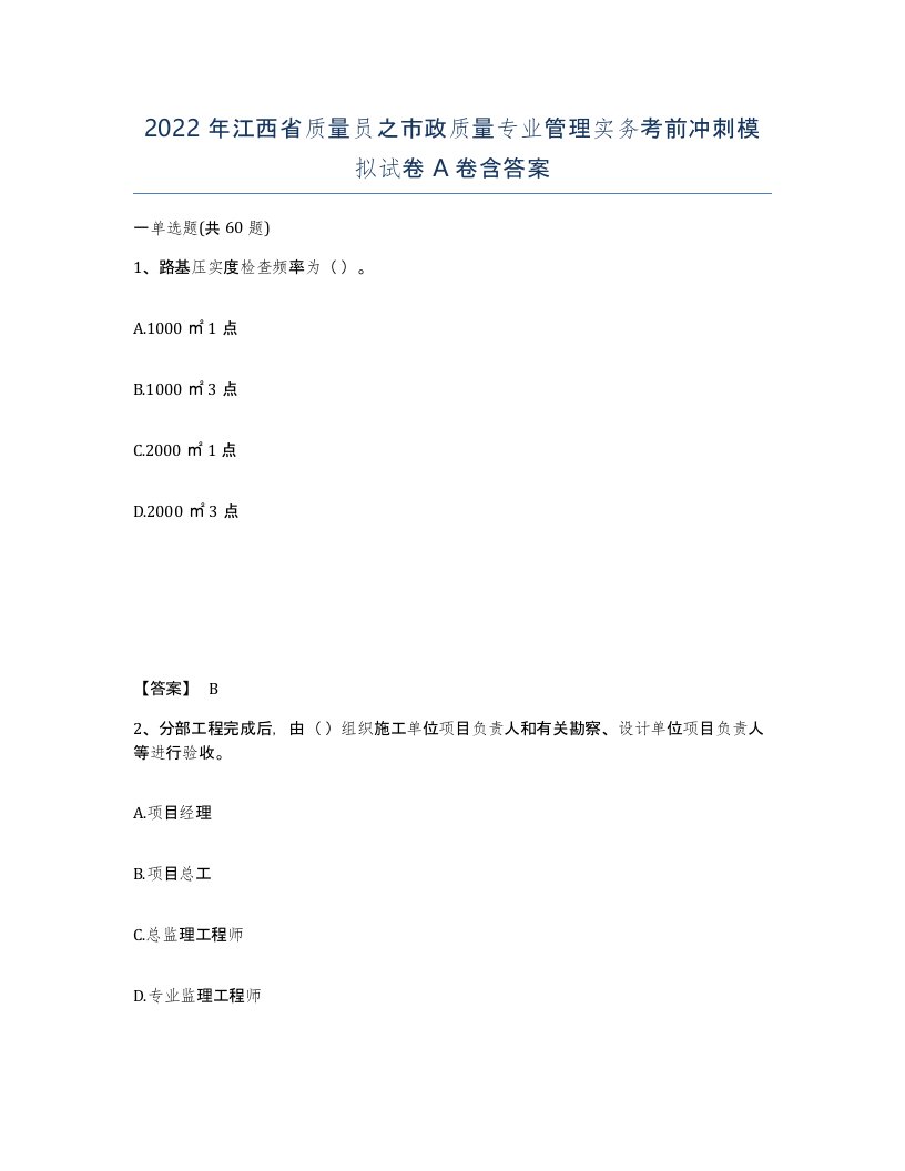 2022年江西省质量员之市政质量专业管理实务考前冲刺模拟试卷A卷含答案