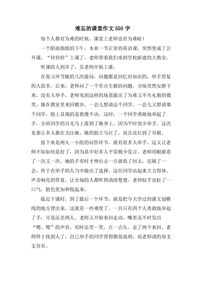 难忘的课堂作文550字