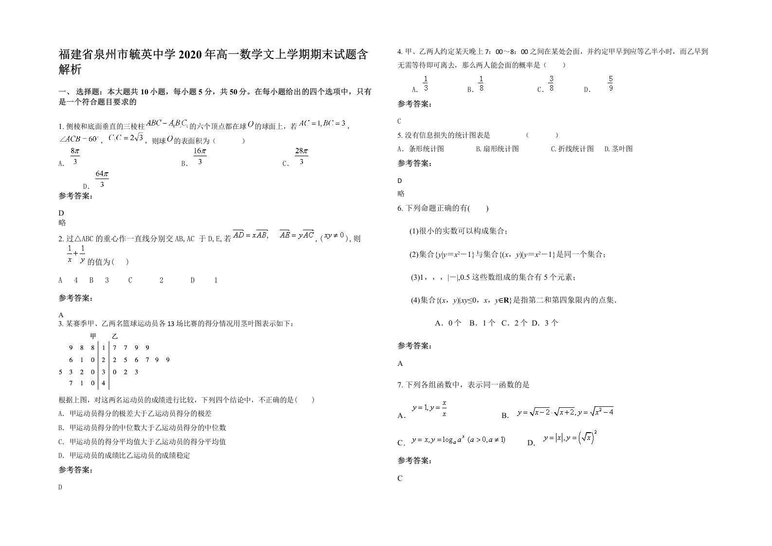 福建省泉州市毓英中学2020年高一数学文上学期期末试题含解析