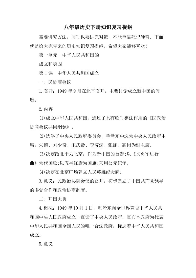 八年级历史下册知识复习提纲