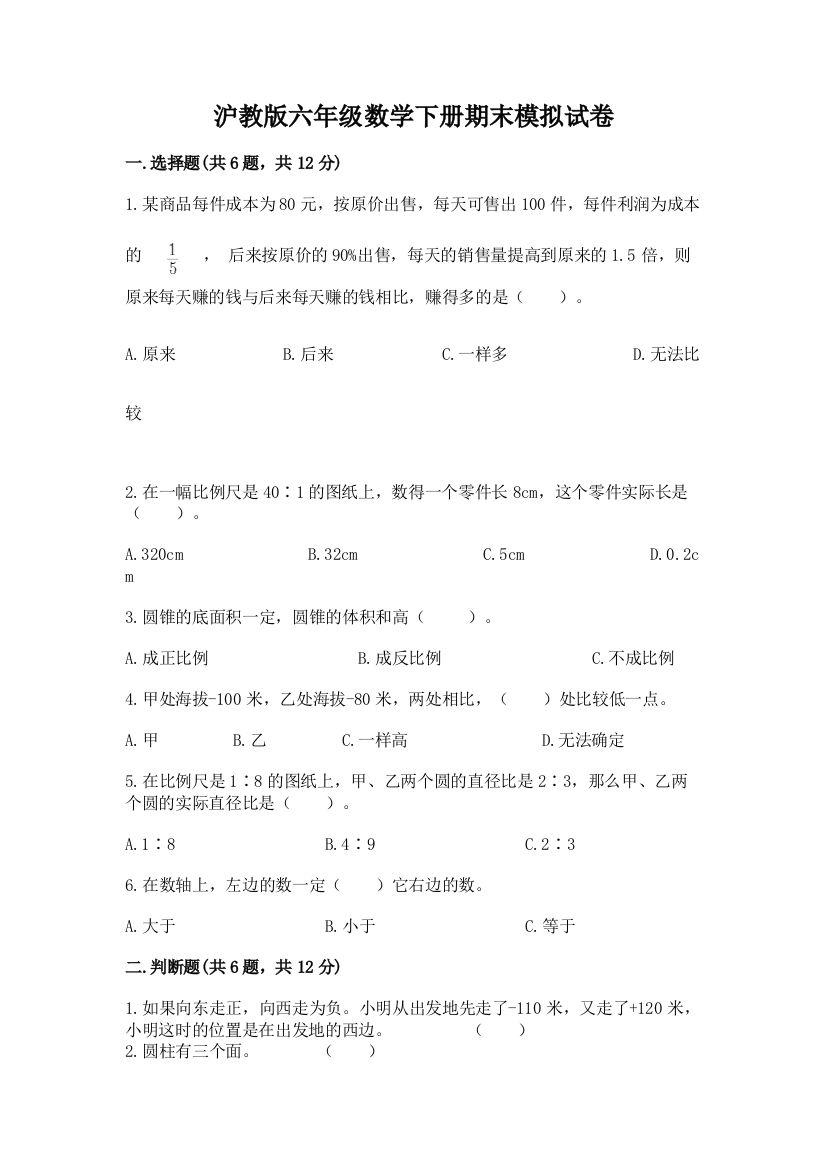 沪教版六年级数学下册期末模拟试卷附参考答案【考试直接用】