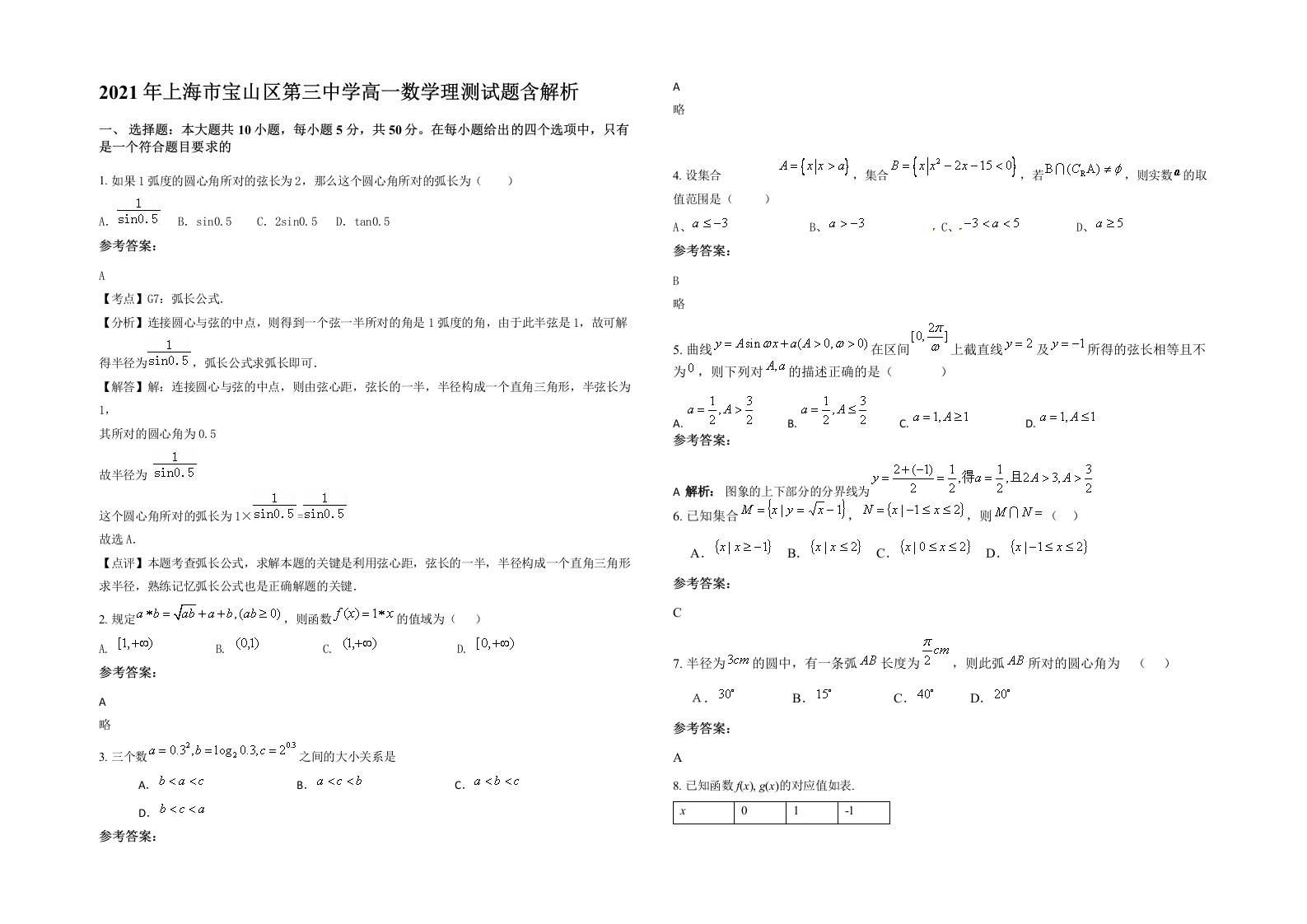 2021年上海市宝山区第三中学高一数学理测试题含解析