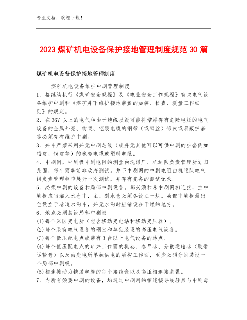 2023煤矿机电设备保护接地管理制度规范30篇