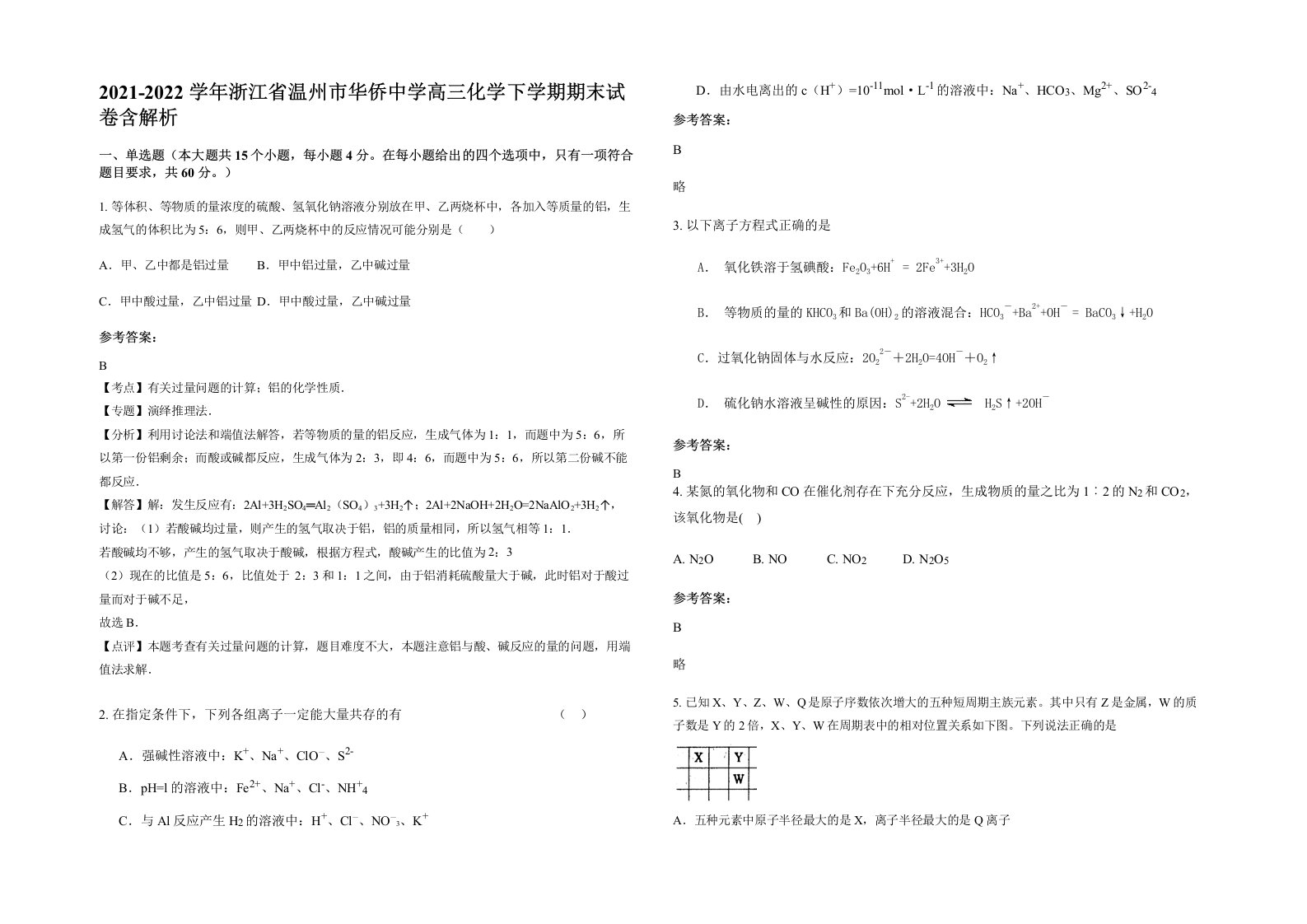 2021-2022学年浙江省温州市华侨中学高三化学下学期期末试卷含解析