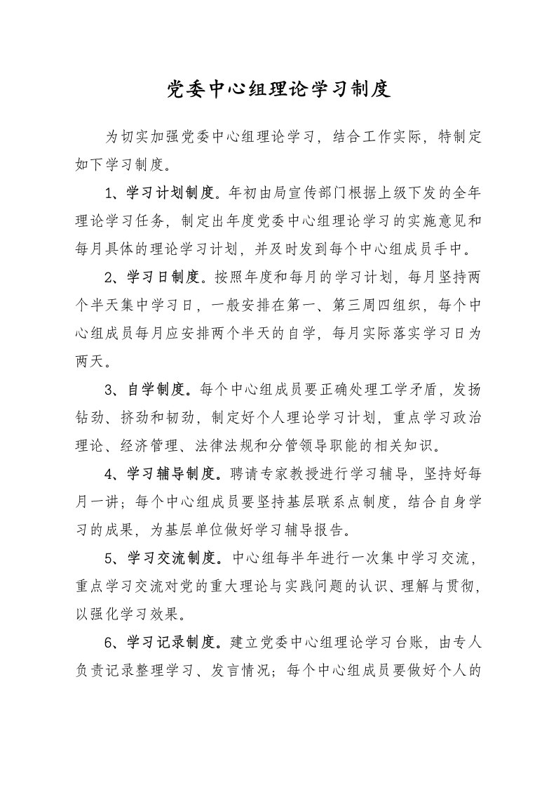 党委中心组理论学习制度