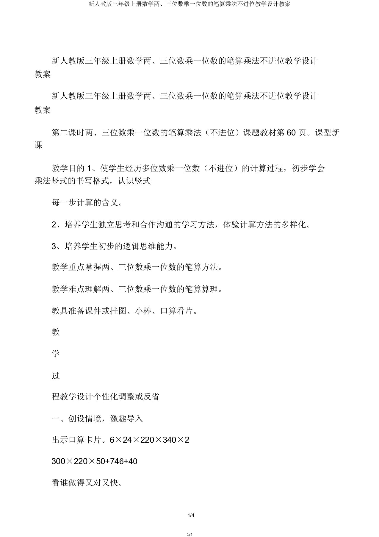 人教版三年级上册数学两三位数乘一位数笔算乘法不进位教学设计教案