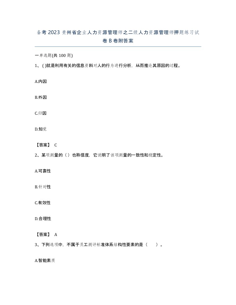 备考2023贵州省企业人力资源管理师之二级人力资源管理师押题练习试卷B卷附答案