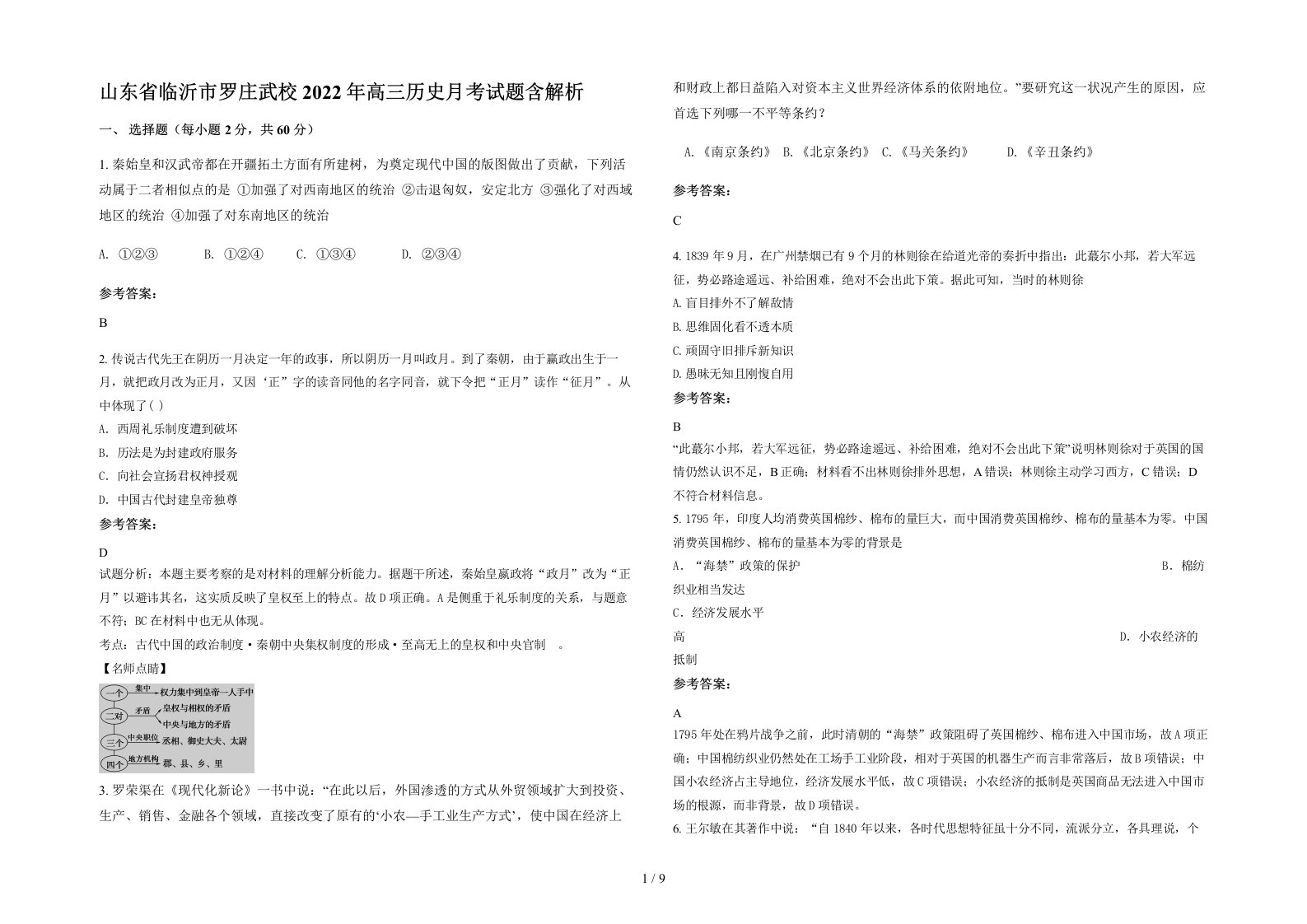 山东省临沂市罗庄武校2022年高三历史月考试题含解析