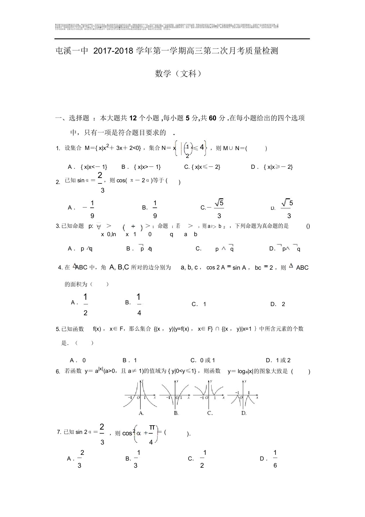 安徽省屯溪第一中学高三第二次月考数学(文)试题Word版含答案