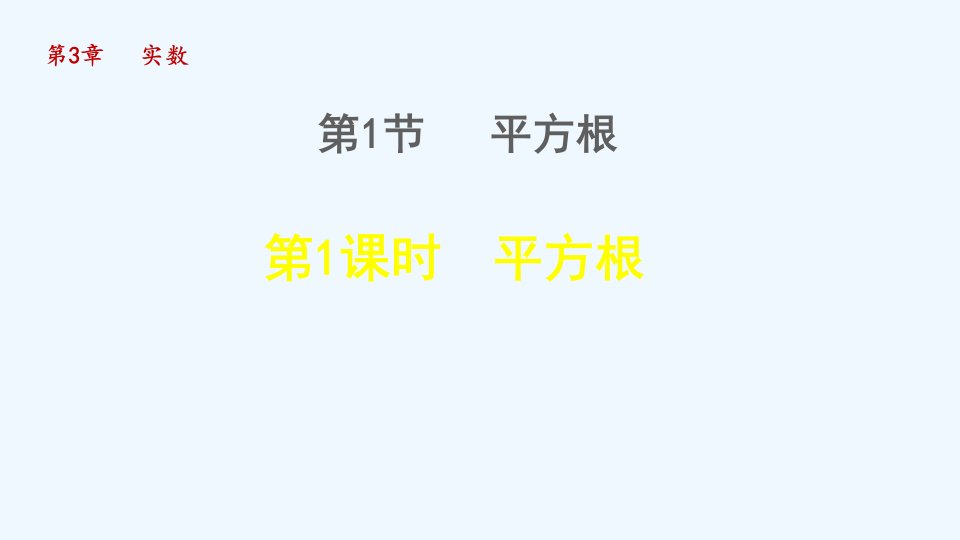 八年级数学上册第3章实数3.1平方根1平方根授课课件新版