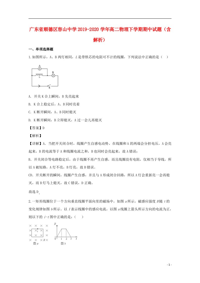 广东省顺德区容山中学2019_2020学年高二物理下学期期中试题含解析