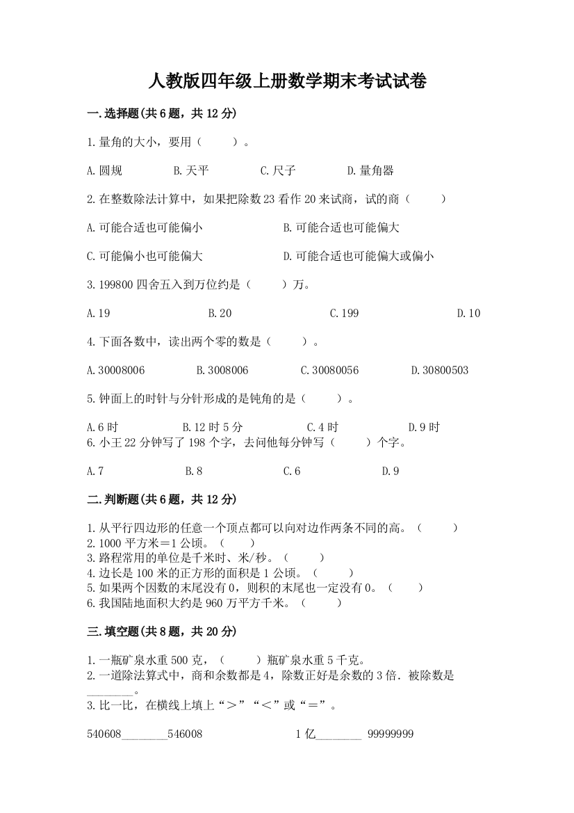 人教版四年级上册数学期末考试试卷(轻巧夺冠)