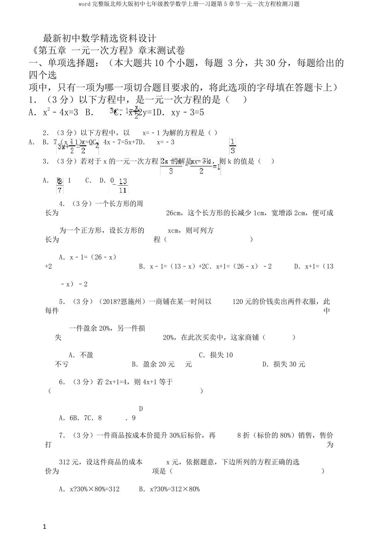 word完整版北师大版初中七年级教学数学上册习题第5章节一元一次方程检测习题