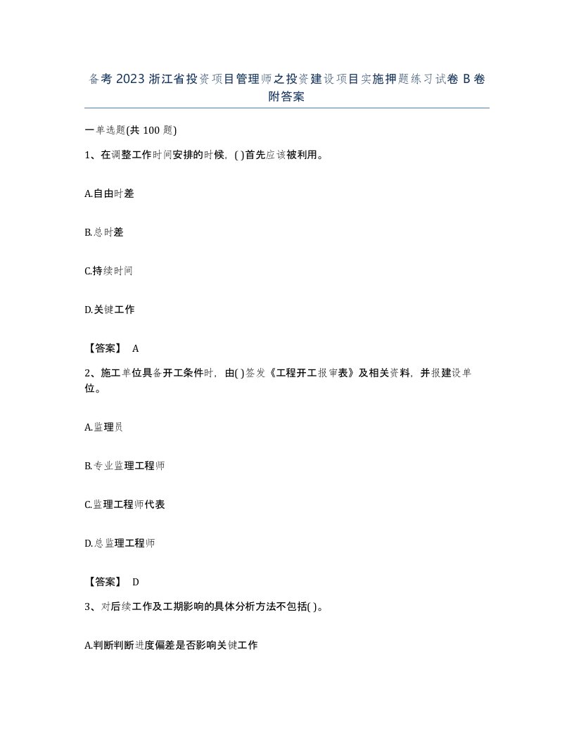 备考2023浙江省投资项目管理师之投资建设项目实施押题练习试卷B卷附答案