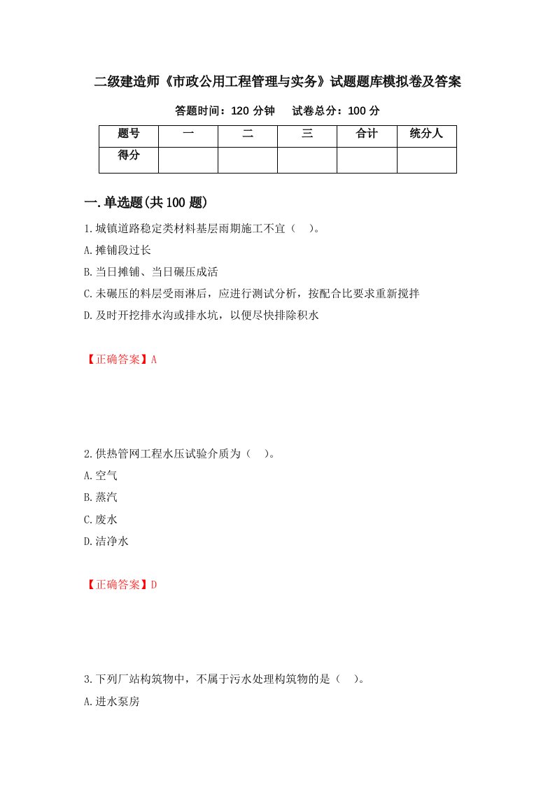 二级建造师市政公用工程管理与实务试题题库模拟卷及答案第95套