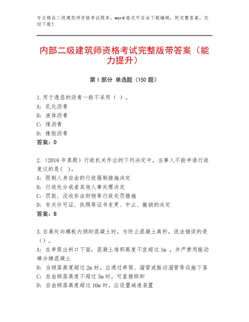 最全二级建筑师资格考试大全免费下载答案