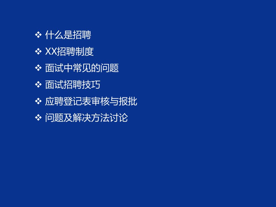 专业面试官培训课程ppt课件